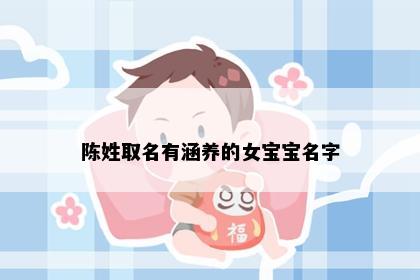 陈姓取名有涵养的女宝宝名字
